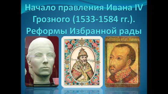 «Начало правления Ивана IV Грозного. Реформы Избранной рады»