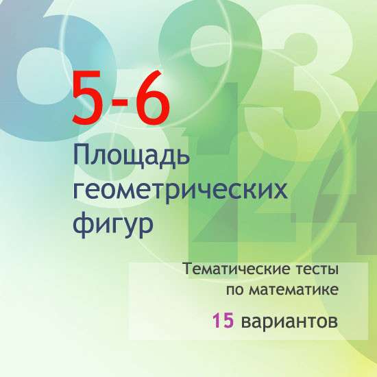 Сборник  тематических тестов для 5-6 классов по теме «Площадь геометрических фигур»