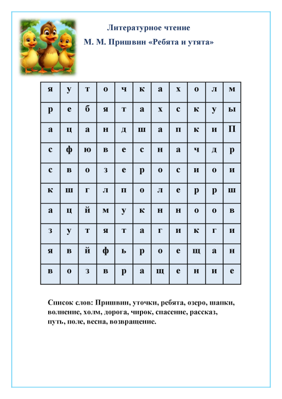 Филворд к рассказу Михаила Михайловича Пришвина "Ребята и утята" для 2 класса