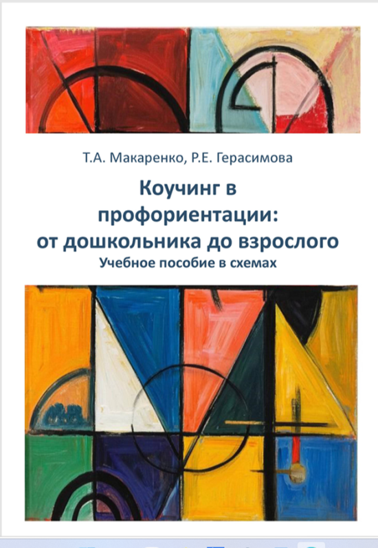 Коучинг в профориентации: от дошкольника до взрослого (в схемах) Учебное пособие