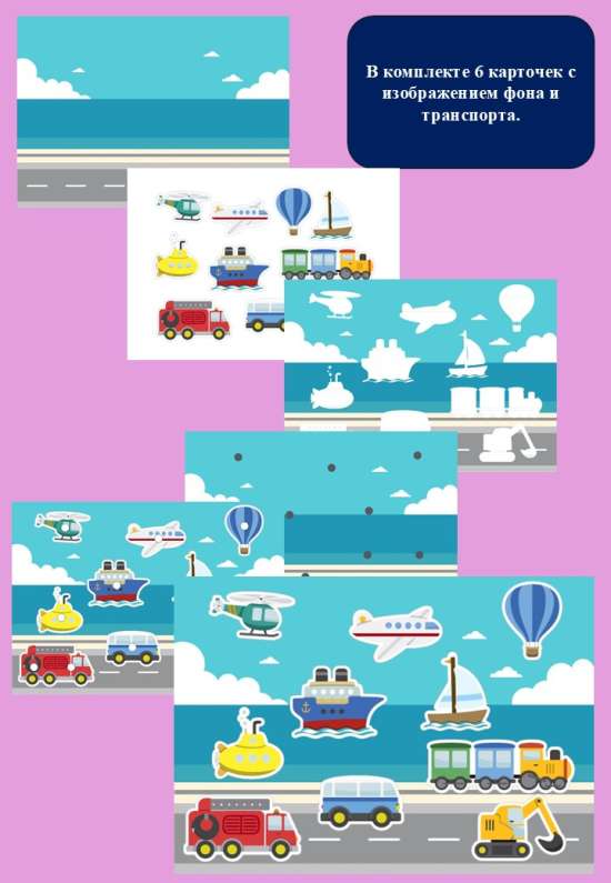 Дидактическая игра на липучках "Едет, летит, плывет".