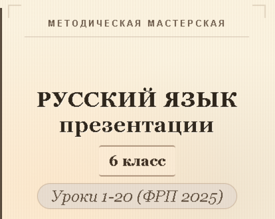 Русский язык 6 класс. Презентации к урокам 1-20