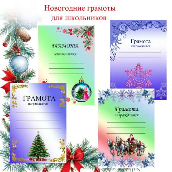 Новогодние грамоты для школьников
