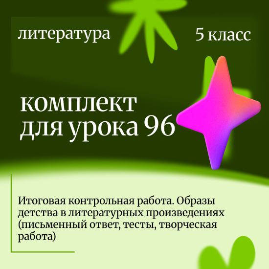 Литература 5 класс. Урок 96 Итоговая контрольная работа. Образы детства в литературных произведениях
