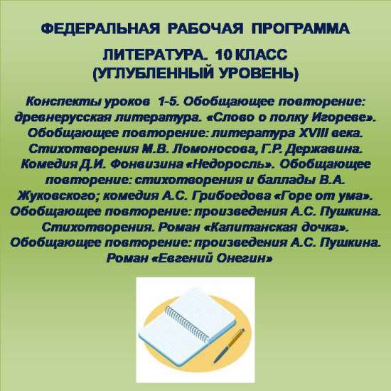 Литература 10 класс (углубленный уровень). Конспекты уроков 1-5