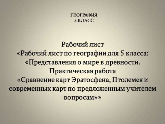 Рабочий лист «Представления о мире в древности. Практическая работа «Сравнение карт Эратосфена...»
