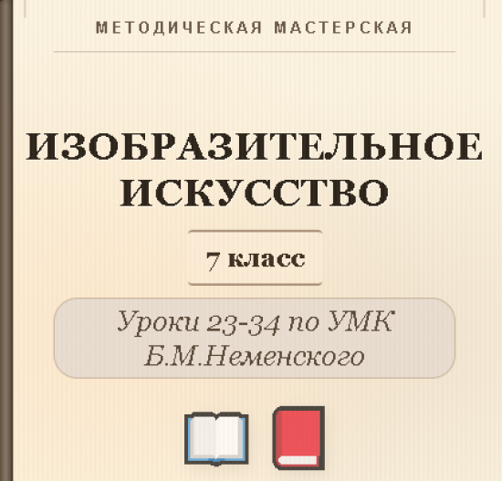 Изобразительное искусство. 7 класс. Конспекты уроков 23-34