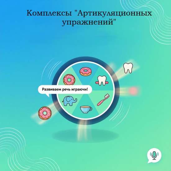 «Артикуляционный калейдоскоп: комплекс упражнений для постановки звуков»