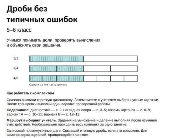 Дроби без типичных ошибок. 5–6 класс