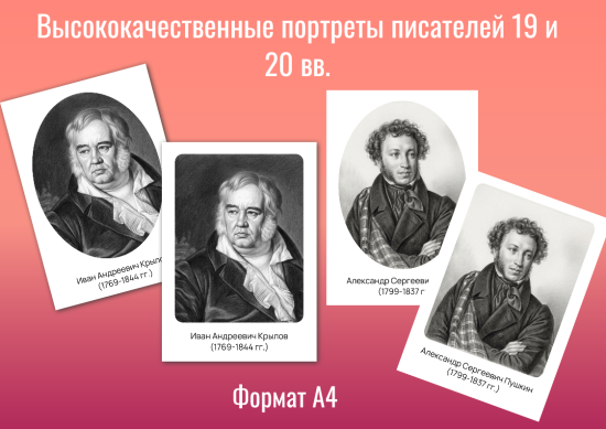 Портреты писателей XIX и XX вв.