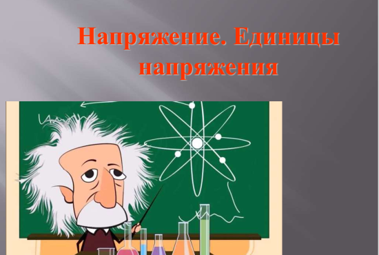 Презентация по теме "Напряжение. Единицы напряжения".