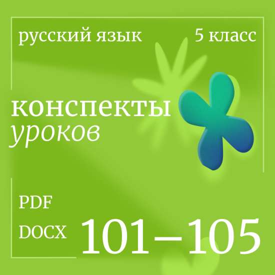 Русский язык, 5 класс. Конспекты уроков 101-105