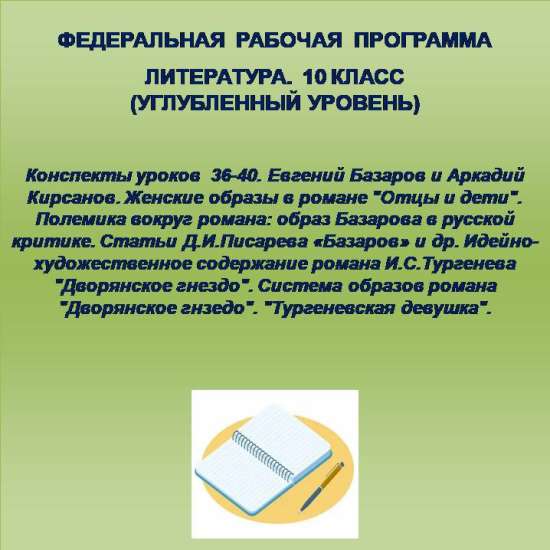 Литература 10 класс (углубленный уровень). Конспекты уроков 36-40