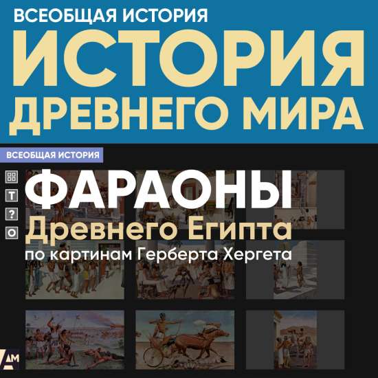 Фараоны Древнего Египта, по картинам Герберта Хергета