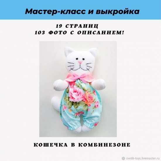 Мастер-класс кошечка+выкройка