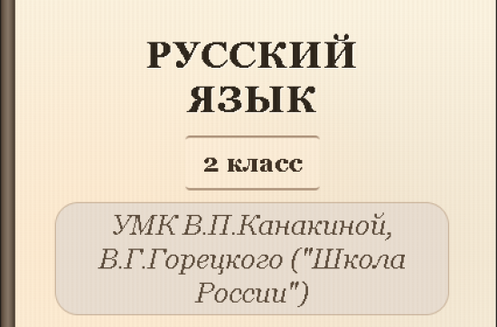 Русский язык, 2 класс. Полный комплект уроков (170 уроков)