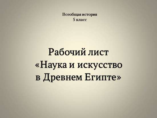 Рабочий лист «Наука и искусство в Древнем Египте»