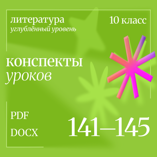 Литература 10 класс (углубленный уровень). Конспекты уроков 141-145