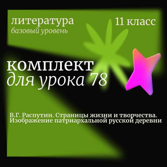 Литература 11 класс (базовый уровень).  Урок 78. В.Г. Распутин. Страницы жизни и творчества. Изобр