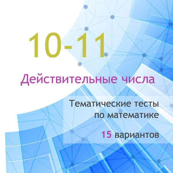 Сборник  тематических тестов для 10-11 классов по теме «Действительные  числа»
