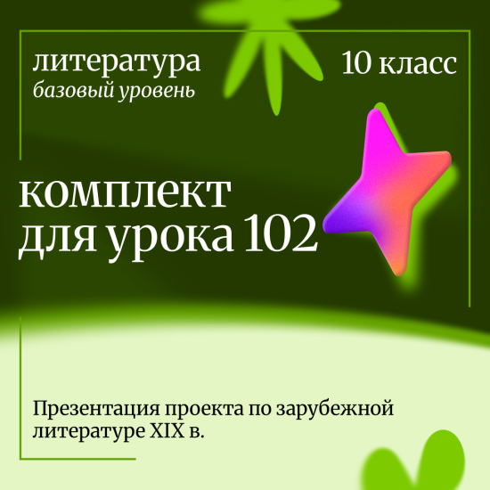 Литература 10 класс (базовый уровень). Урок 102 Презентация проекта по зарубежной литературе XIX в.