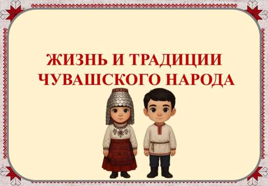 Презентация "Жизнь и традиции чувашского народа"