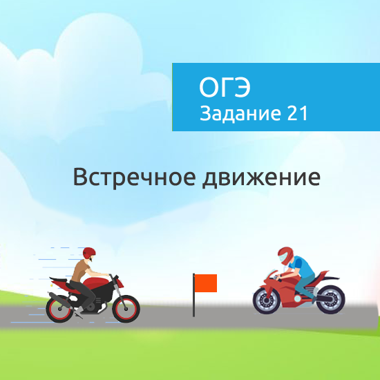 Интерактивный математический тренажер "Задачи на встречное движение"