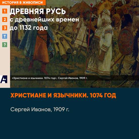 01_09 «Христиане и язычники. 1074 год», С. Иванов