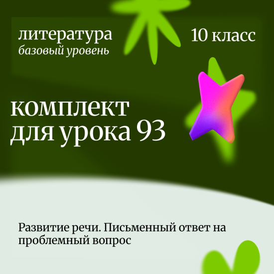 Литература 10 класс (базовый уровень). Развитие речи. Письменный ответ на проблемный вопрос