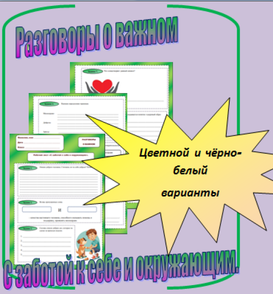 Рабочий лист на тему: "С заботой к себе и окружающим".