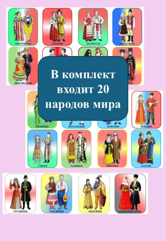 Карточки "Народы мира".