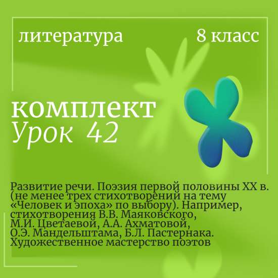 Литература, 8 класс. Урок 42. Развитие речи. Поэзия первой половины XX в. (не менее трех стихотворен