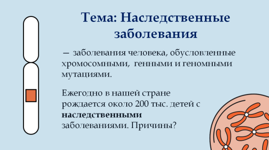 Презентация "Наследственные заболевания"