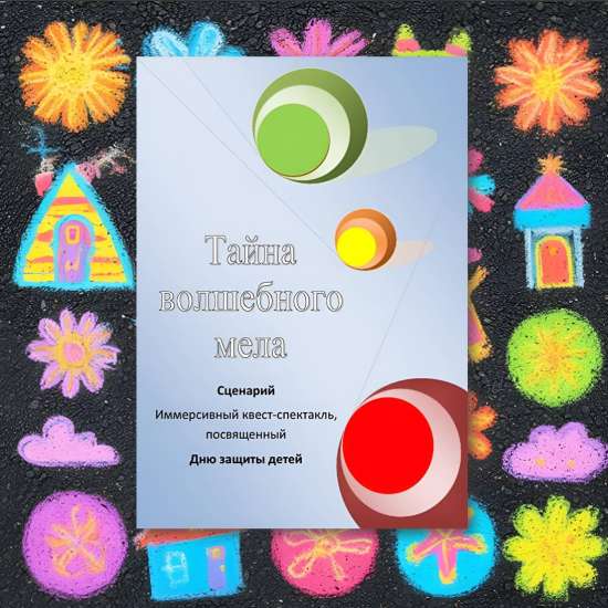Иммерсивный квест-спектакль «Тайна волшебного мела» – готовый сценарий на День защиты детей