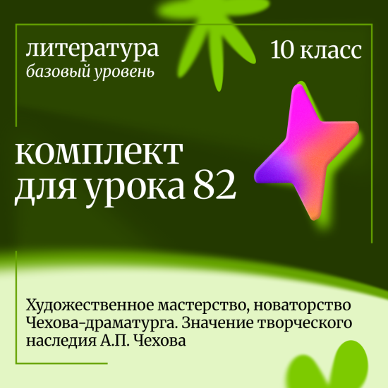Литература 10 класс (базовый уровень). Урок 82. Художественное мастерство, новаторство Чехова-драмат