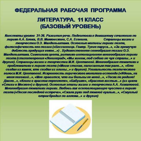 Литература 11 класс (базовый уровень). Конспекты уроков 31-36