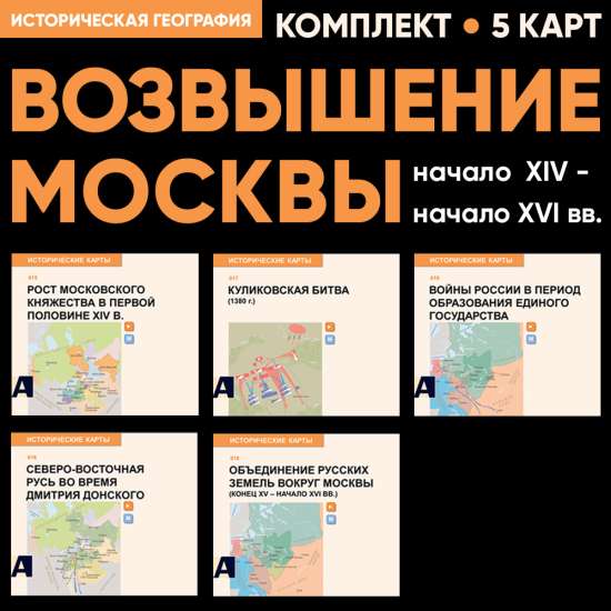 Комплект карт - Возвышение Москвы