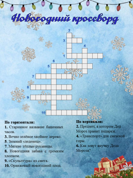 Новогодний кроссворд