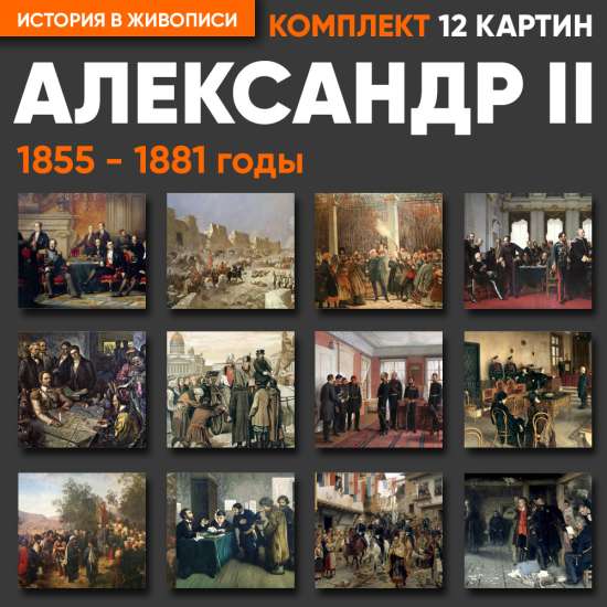 Комплект картин - Александр II