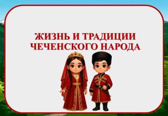 Презентация "Жизнь и традиции чеченского народа"