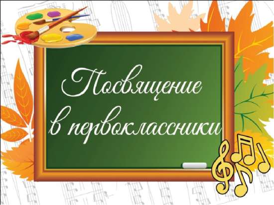 Сценарий "Посвящение в первоклассники"