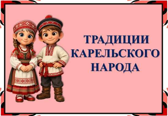 Презентация "Традиции карельского народа"