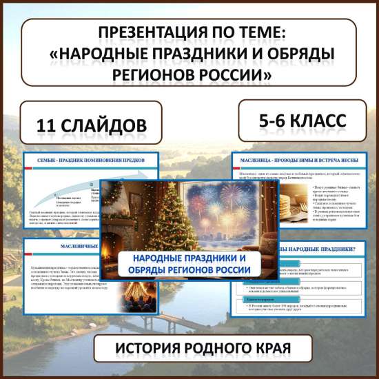Презентация по истории Родного края по теме: «Народные праздники и обряды регионов России»