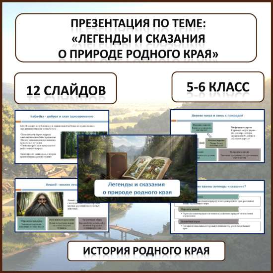 Презентация по истории Родного края по теме: «Легенды и сказания о природе родного края»