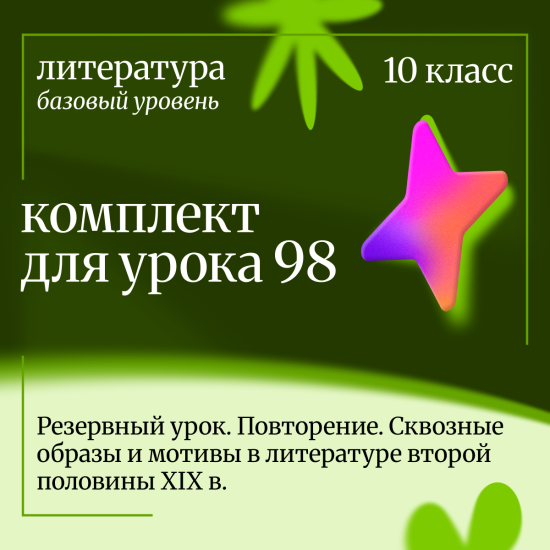 Литература, 10 класс (базовый уровень). Урок 98 Резервный урок. Повторение. Сквозные образы и мотивы