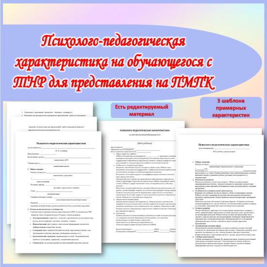 Психолого-педагогическая характеристика на обучающегося с ТНР для представления на ПМПК.