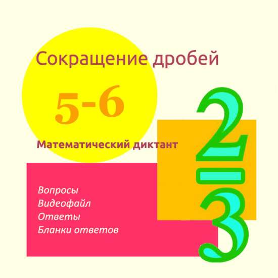 Математический диктант для урока математики в 5-6 классах по теме "Сокращение дробей"