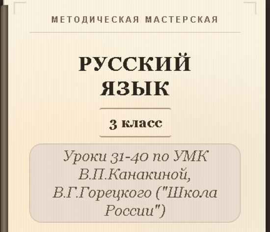 Русский язык, 3 класс. Конспекты уроков 31-40