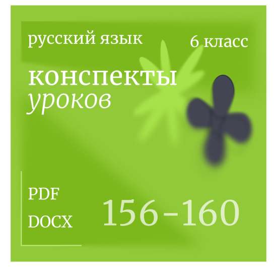 Русский язык, 6 класс. Конспекты уроков 156-160