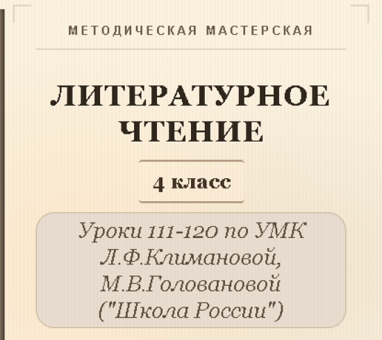 Литературное чтение. 4 класс. Конспекты уроков 111-120